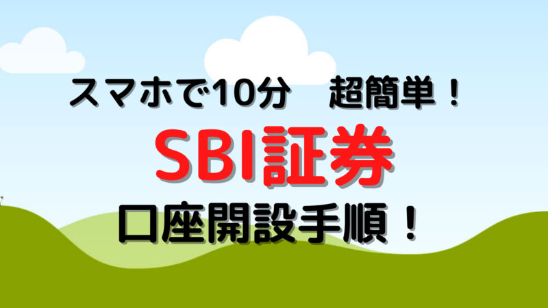 SBI証券口座開設